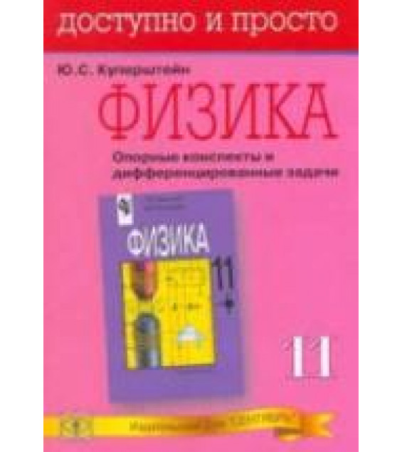 Физика. Опорные конспекты и дифференцированные задачи. 11 класс - Куперштейн Ю.С.