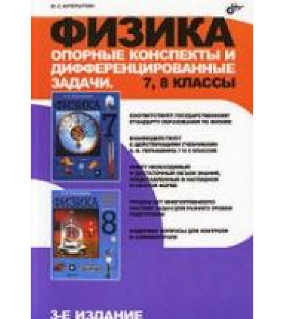 Физика. Опорные конспекты и дифференцированные задачи. 7, 8 классы - Куперштейн Ю.С.