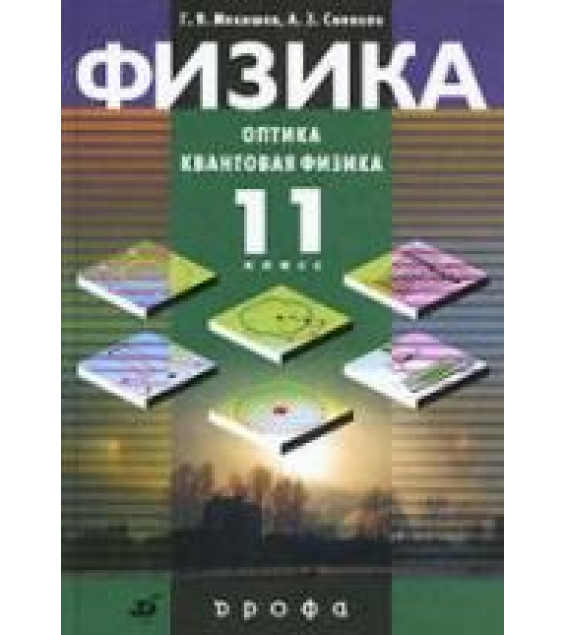 Физика. Оптика. Квантовая физика. 11класс - Мякишев Г.Я., Синяков А.З.
