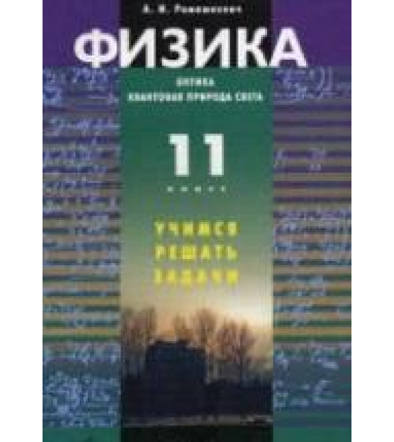 Физика. Оптика. Квантовая природа света. 11 класс. Учимся решать задачи - Ромашкевич А.И.