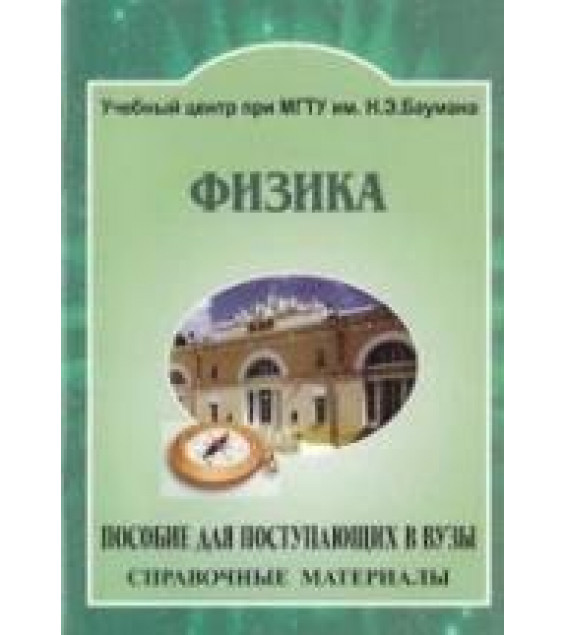 Физика. Основные формулы, законы. Справочное пособие для поступающих в вузы - Васюков В.И. и др.