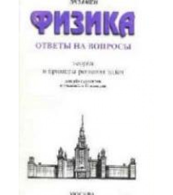 Физика. Ответы на вопросы. Теория и примеры решений задач - Павленко Ю.Г.