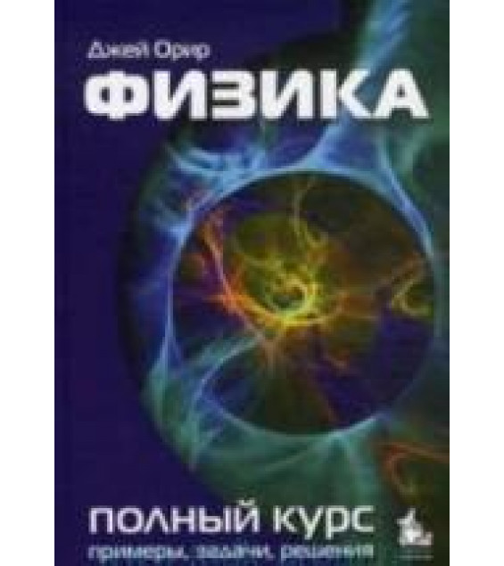 Физика. Полный курс - Орир Дж.