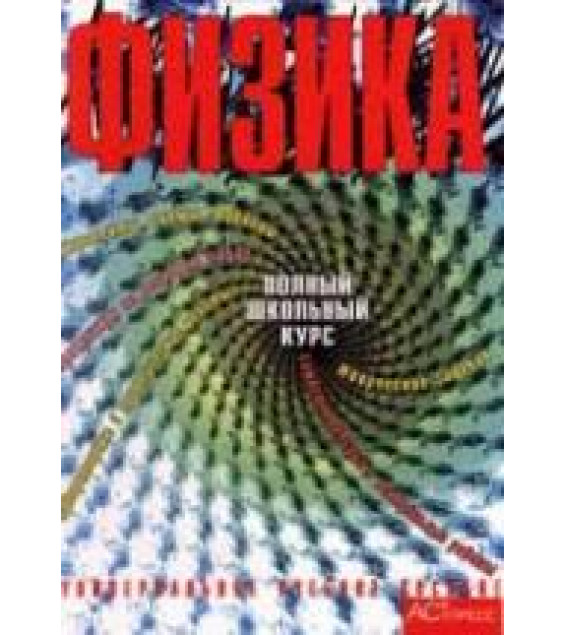 Физика. Полный школьный курс - Орлов В.А., Никифоров Г.Г., Фадеева А.А. и др.