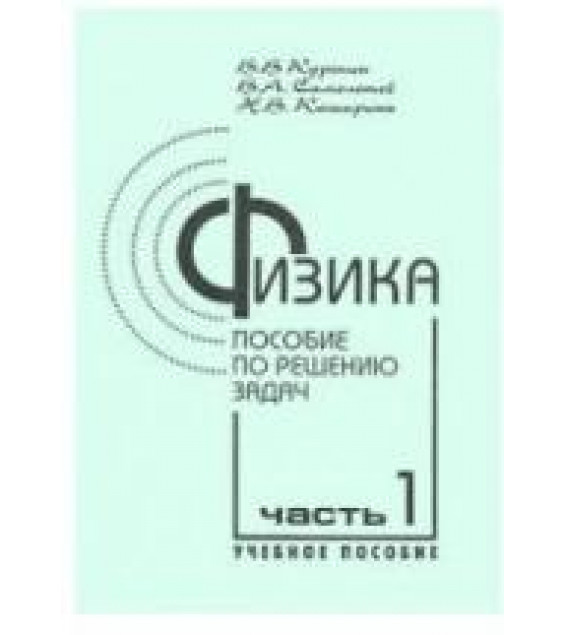 Физика. Пособие по решению задач - Курепин В.В.