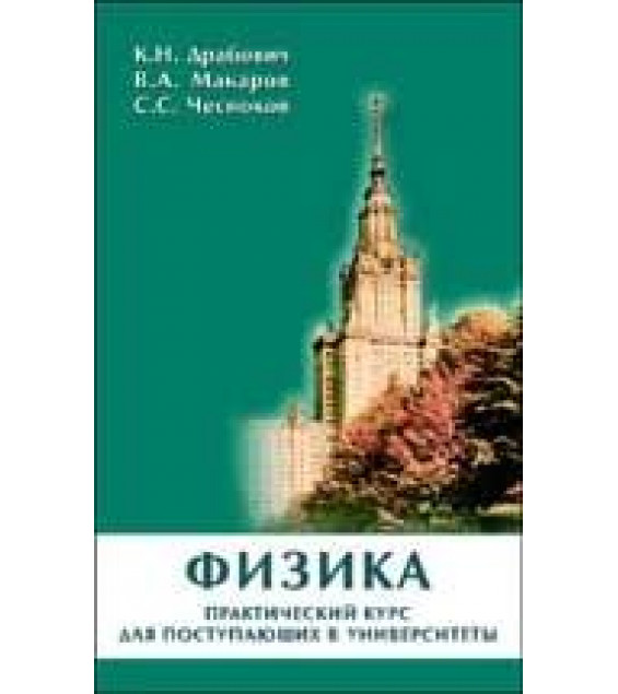 Физика. Практический курс для поступающих в университеты - Драбович К.Н., Макаров В.А., Чесноков С.С.