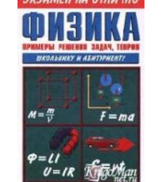 Физика. Примеры решения задач, теория - Гомонова А.И.
