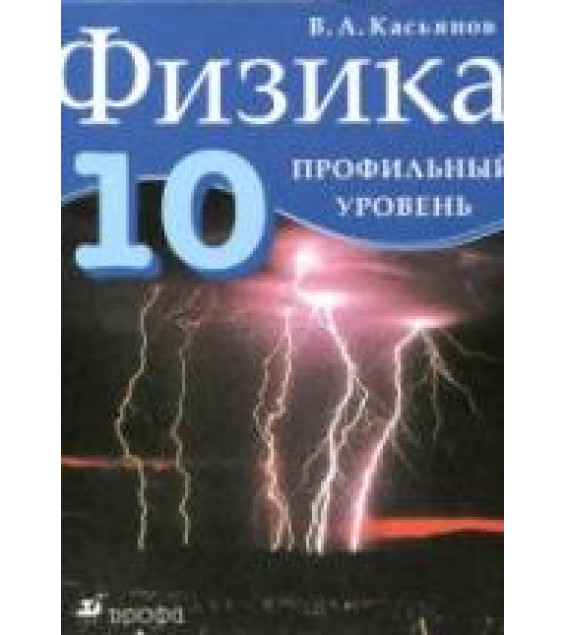 Физика. Профильный уровень - Касьянов В.А.
