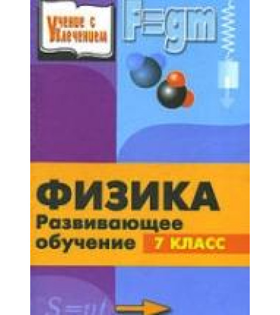 Физика. Развивающее обучение. Книга для учителей. 7 класс - Камин А.Л.