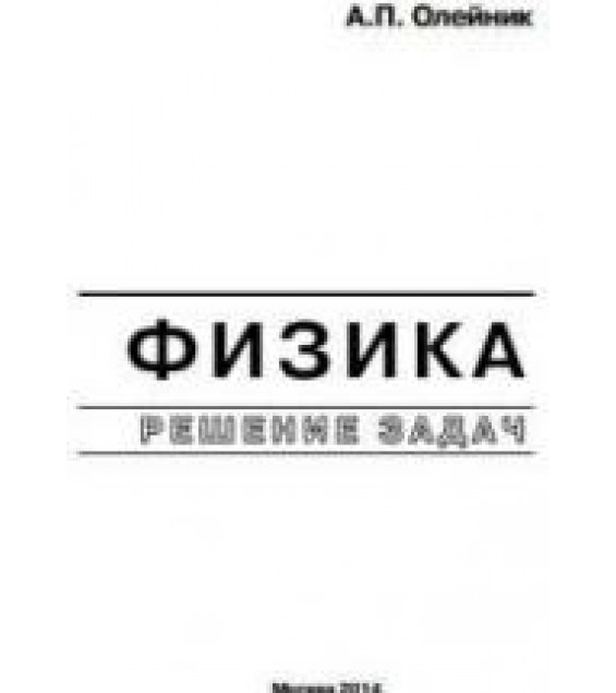 Физика. Решение задач - Олейник А.П.