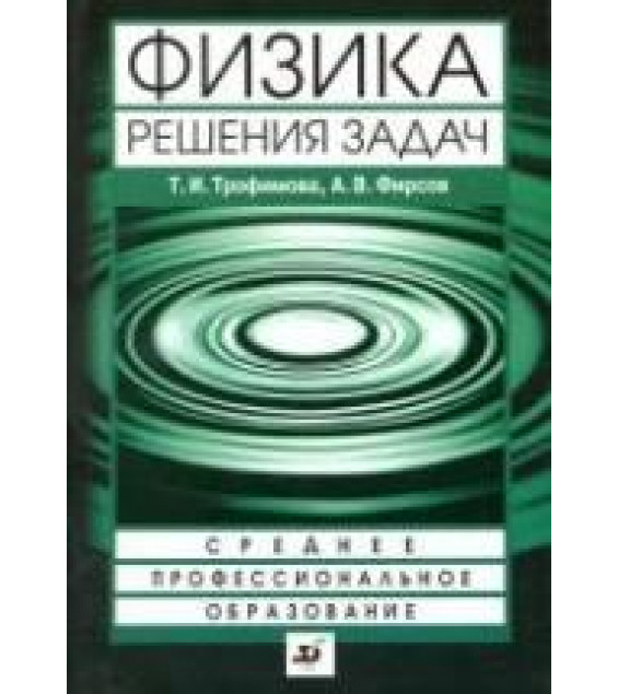Физика. Решения задач - Трофимова Т.И., Фирсов А.В.