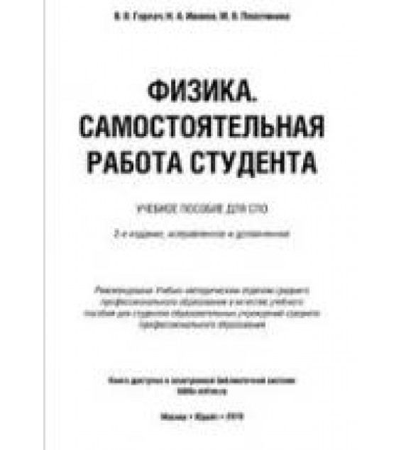 Физика. Самостоятельная работа студента. Горлач В.В. и др.