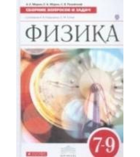 Физика. Сборник вопросов и задач. 7-9 классы - Марон А.Е., Марон Е.А., Позойский С.В.