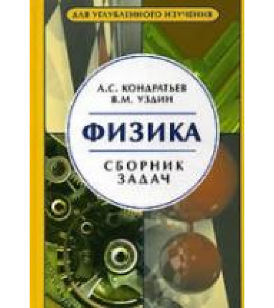 Физика. Сборник задач - Кондратьев А.С., Уздин В.М.