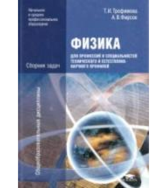 Физика. Сборник задач - Трофимова Т.И., Фирсов А.В.