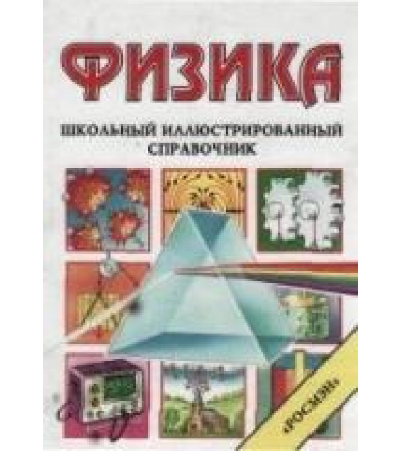 Физика. Школьный иллюстрированный справочник - Окслед К., Стокли К., Уэртхайм Д.