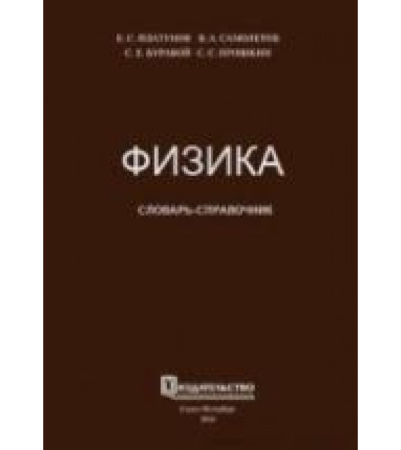 Физика. Словарь-справочник. Платунов Е.С. и др.