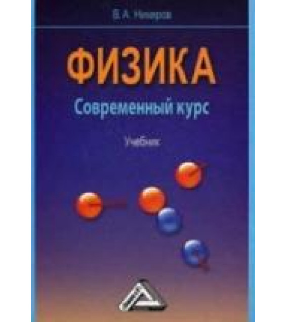 Физика. Современный курс - Никеров В.А.