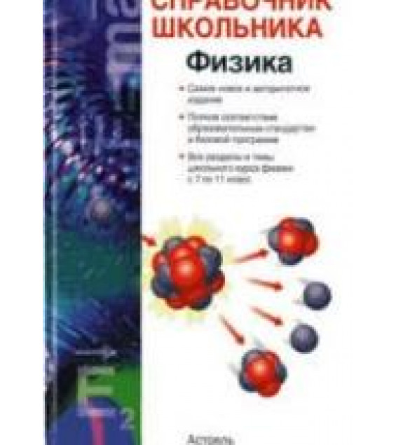 Физика. Справочник школьника - Кабардин О.Ф.