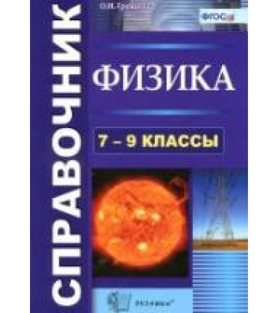 Физика. Справочник. 7-9 классы - Громцева О.И.