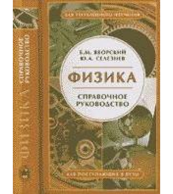Физика. Справочное руководство: Для поступающих в вузы - Яворский Б.М., Селезнев Ю.А.