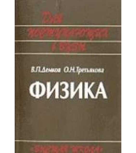 Физика. Теория. Методика. Задачи - Демков В.П., Третьякова О.Н.