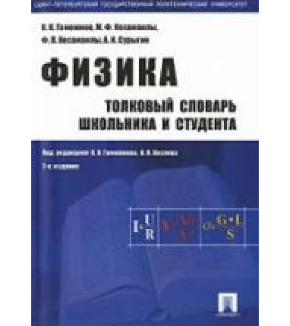 Физика. Толковый словарь школьника и студента. Под редакцией - Гомоюнова К.К., Козлова В.Н.