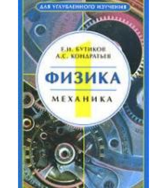 Физика. Уч. пособие в 3 книгах - Бутиков Е.И., Кондратьев А.С.