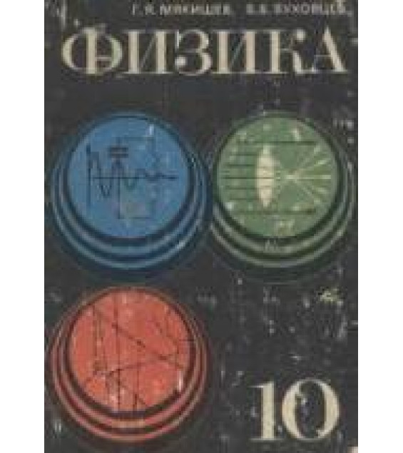 Физика. Учебник для 10 класса - Мякишев Г.Я., Буховцев Б.Б.