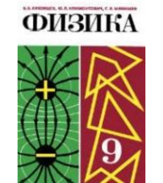 Физика. Учебник для 9 кл - Буховцев Б.Б., Климонтович Ю.Л., Мякишев Г.Я.