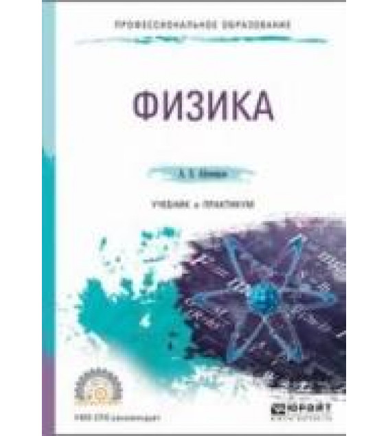 Физика. Учебник и практикум для СПО. Айзенцон А.Е.