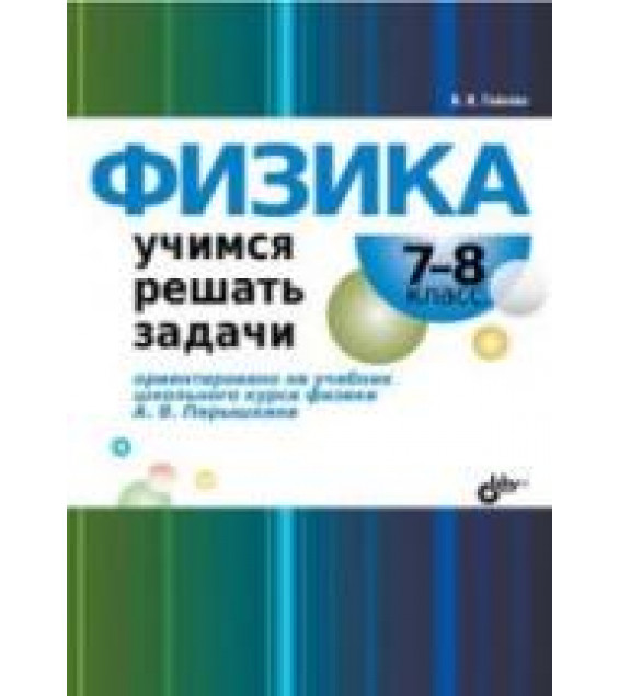 Физика. Учимся решать задачи. 7-8 классы - Гайкова И.И.