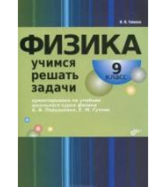 Физика. Учимся решать задачи. 9 класс - Гайкова И.И.