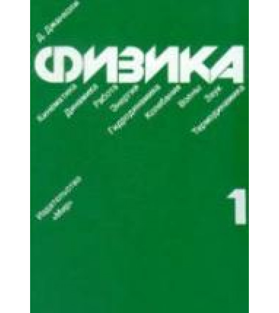 Физика. В 2-х томах - Джанколи Д.