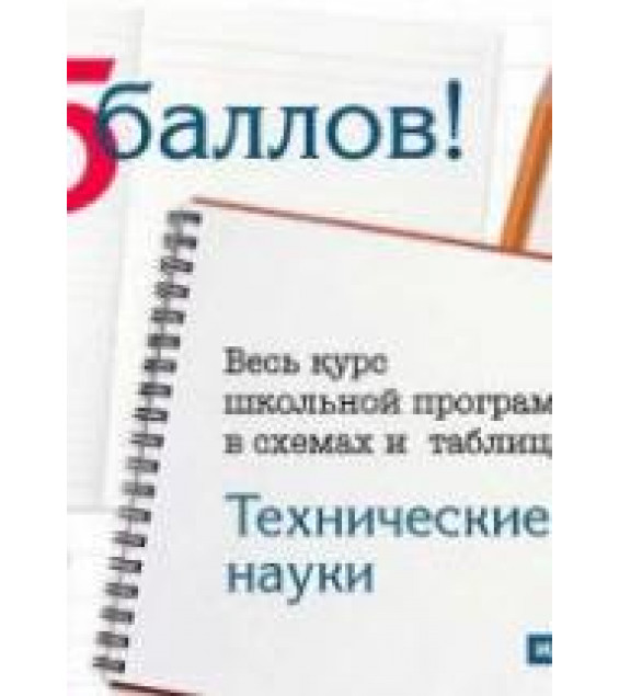 Физика. Весь курс школьной программы в схемах и таблицах.