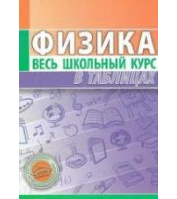 Физика. Весь школьный курс в таблицах - Сост. Тульев В.В.