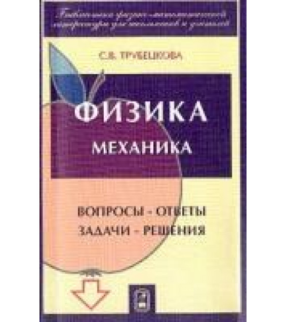 Физика. Вопросы - ответы. Задачи - решения - Трубецкова С.В.