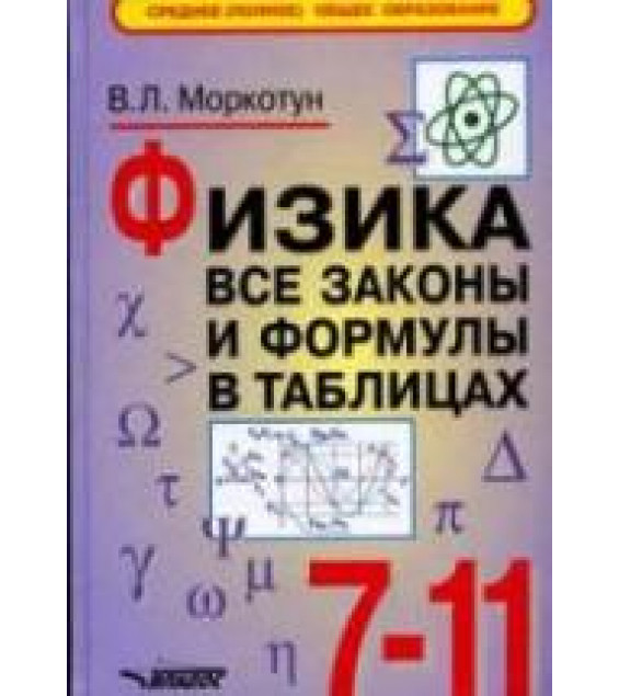 Физика. Все законы и формулы в таблицах. 7-11 классы - Моркотун В.Л.