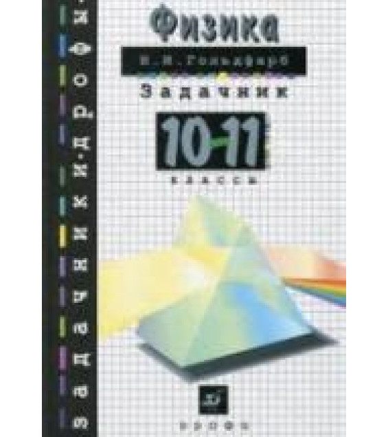 Физика. Задачник. 10-11 классы - Гольдфарб Н.И.