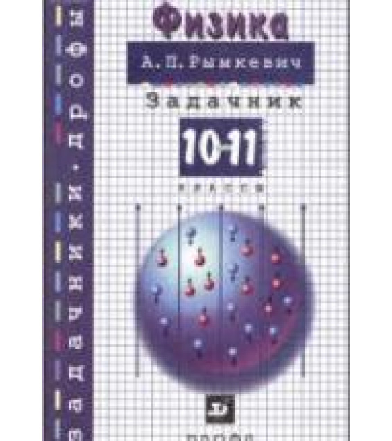 Физика. Задачник. 10-11 классы - Рымкевич А.П.