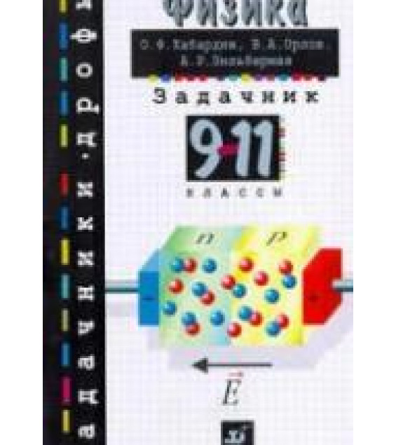 Физика. Задачник. 9-11 класс - Кабардин О.Ф., Орлов В.А., Зильберман А.Р.