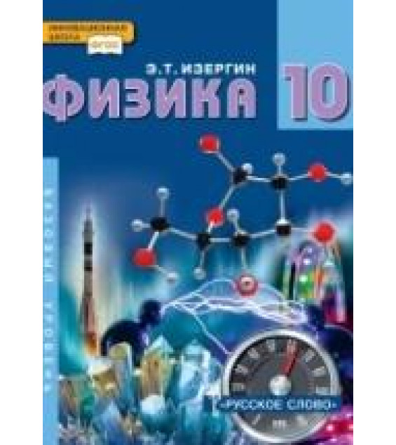 Физика.10 класс. Базовый уровень - Изергин Э.Т.
