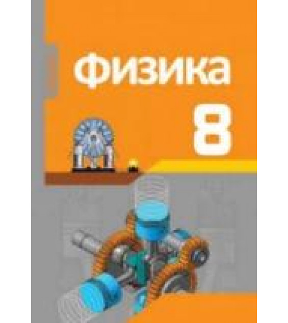 Физика.8 класс - Мургузов М. и др.