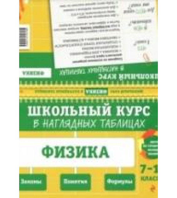 Физика: 7-11 классы. Школьный курс в наглядных таблицах - Вахнина С. В., Черепова К. Г.