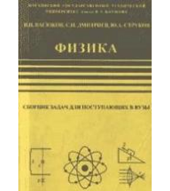 Физика: Сборник задач для поступающих в вузы - Васюков В.И., Дмитриев С.Н. Струков Ю.А.