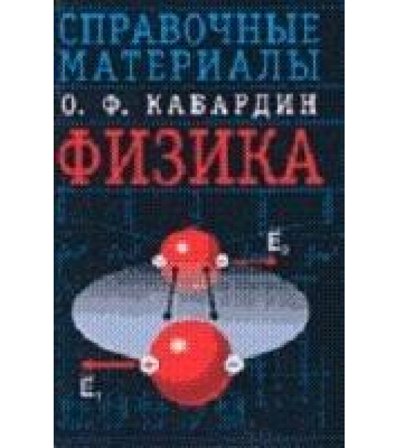 Физика: Справочные материалы - Кабардин О.Ф.