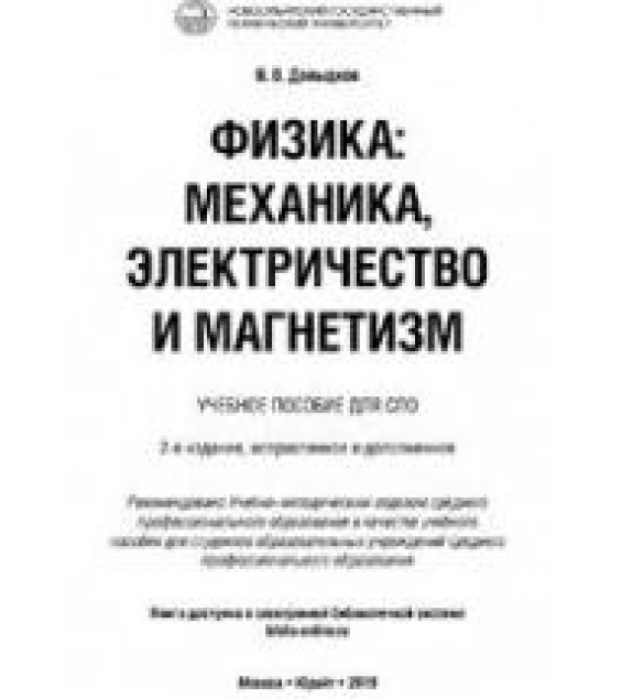 Физика: механика, электричество и магнетизм. Давыдков В.В.