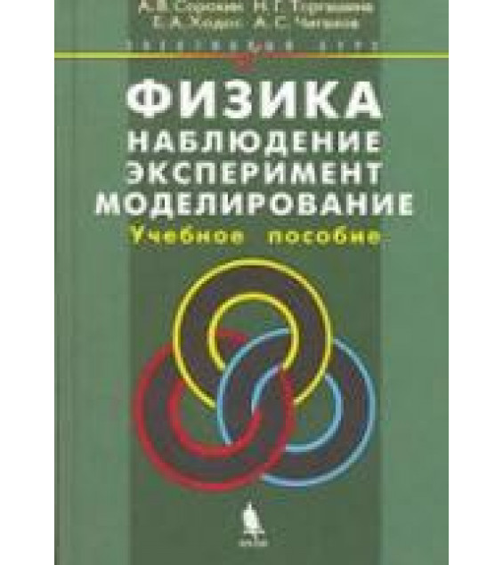 Физика: наблюдение, эксперимент, моделирование - Элективный курс. Сорокин А.В. и др.