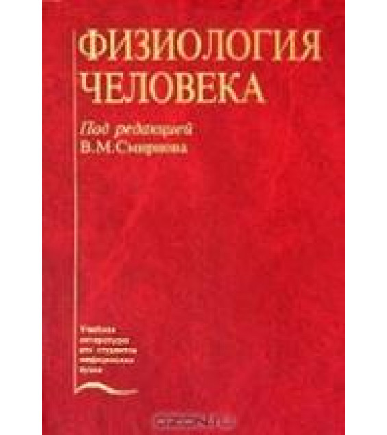 Физиология человека - Под ред. Смирнова В.М.