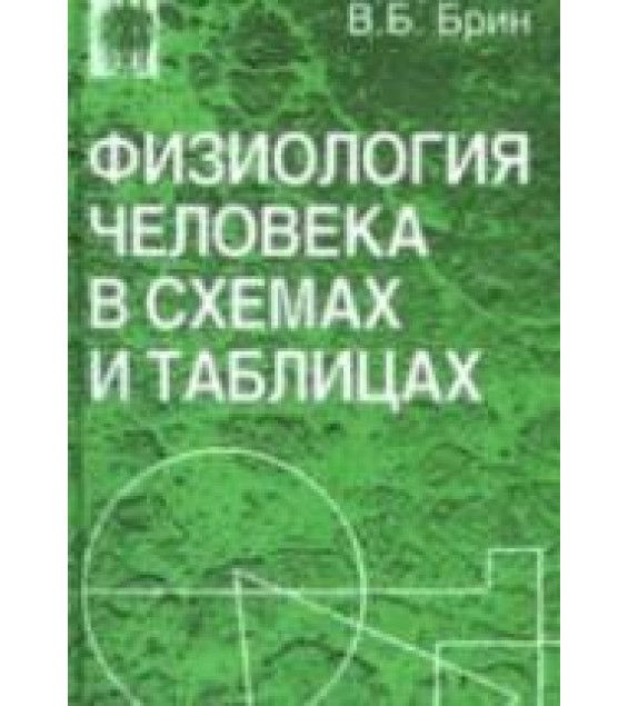 Физиология человека в схемах и таблицах - Брин В.Б.